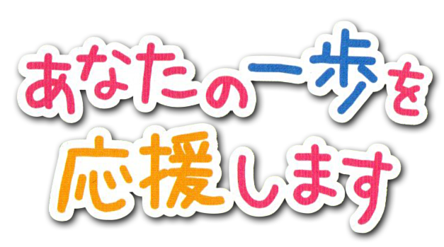 あなたの一歩を応援します