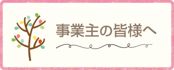 事業主の皆様へ