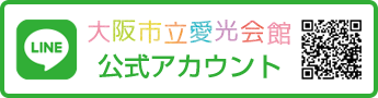 大阪市立 愛光会館